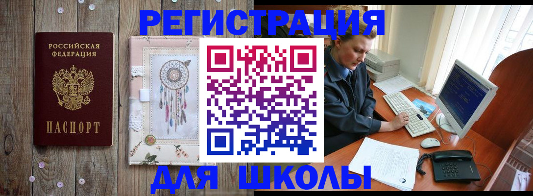 временная регистрация для школы в Краснодаре